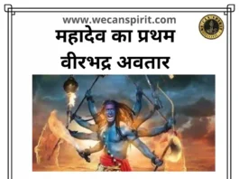 वीरभद्र अवतार - Lord Shiva Veerbhadhra avtar