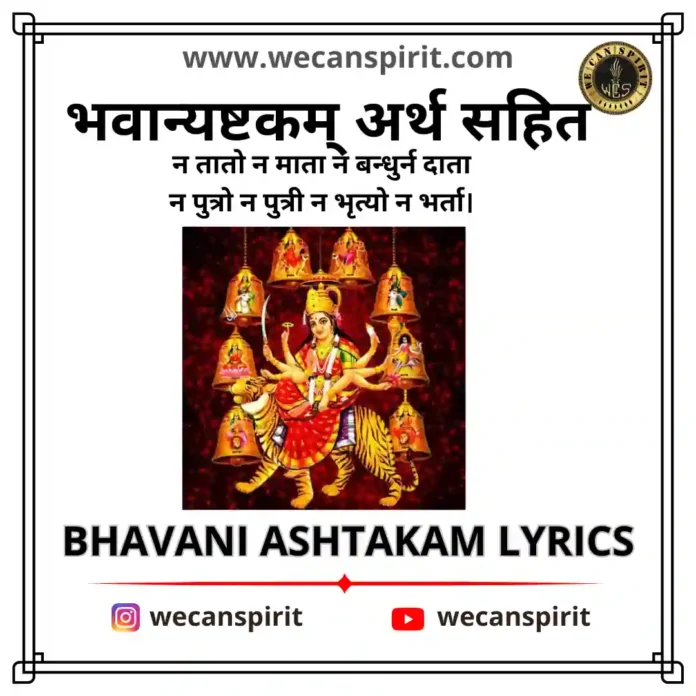 Bhavani Ashtakam Lyrics | भवान्यष्टकम्‌ हिन्दी अर्थ : न तातो न माता