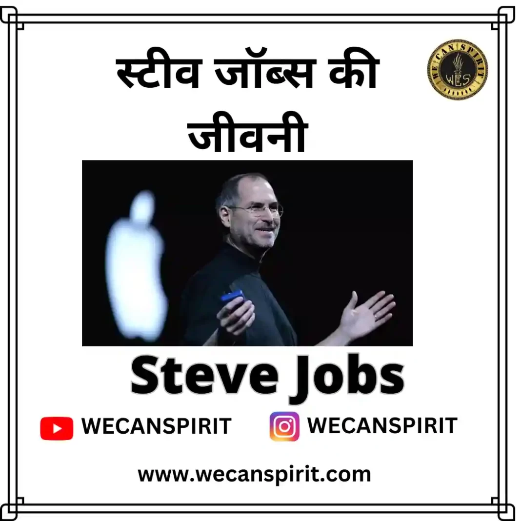 Story Of Steve Jobs - स्टीव जॉब्स की जीवनी - स्टीव जॉब्स की जीवनी