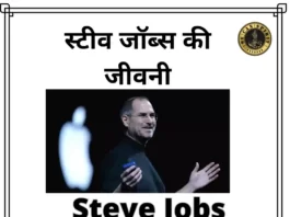 Story Of Steve Jobs - स्टीव जॉब्स की जीवनी - स्टीव जॉब्स की जीवनी