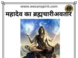 Lord Shiva Brahmchari Avatar - ब्रह्मचारी अवतार