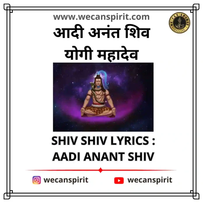 Aadi Anant Shiv Song Lyrics - आदि अनंत शिव