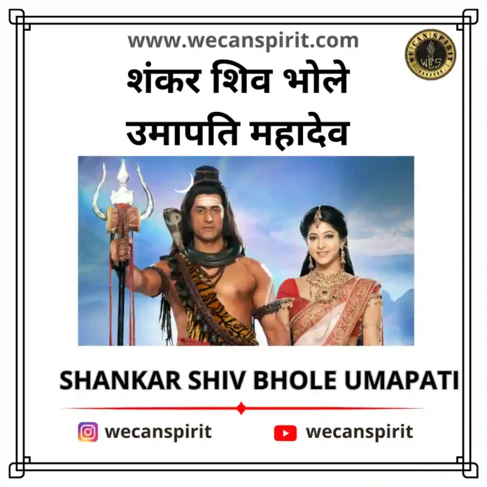 Shankar Shiv Bhole Umapati Lyrics | शंकर शिव भोले उमापति महादेव