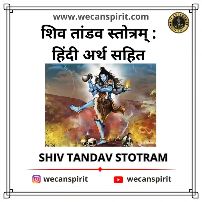 Shiv Tandav Stotram Lyrics hindi शिव तांडव स्तोत्र अर्थ सहित