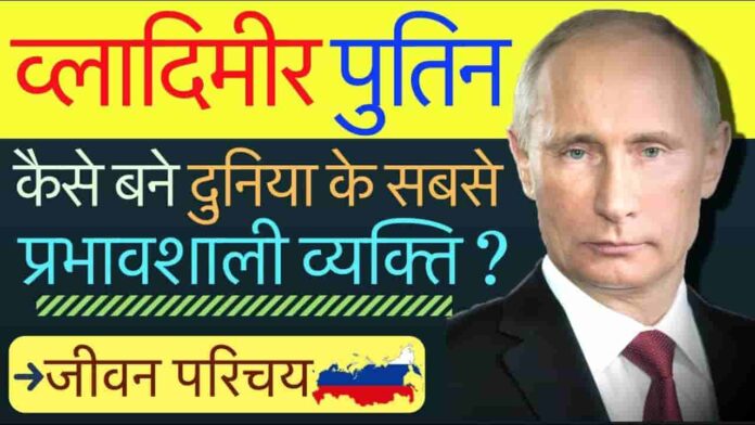 Putin Biography in Hindi
