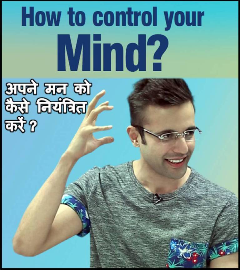 अपने मन को कैसे नियंत्रित करें How To Control Your Mind By Sandeep