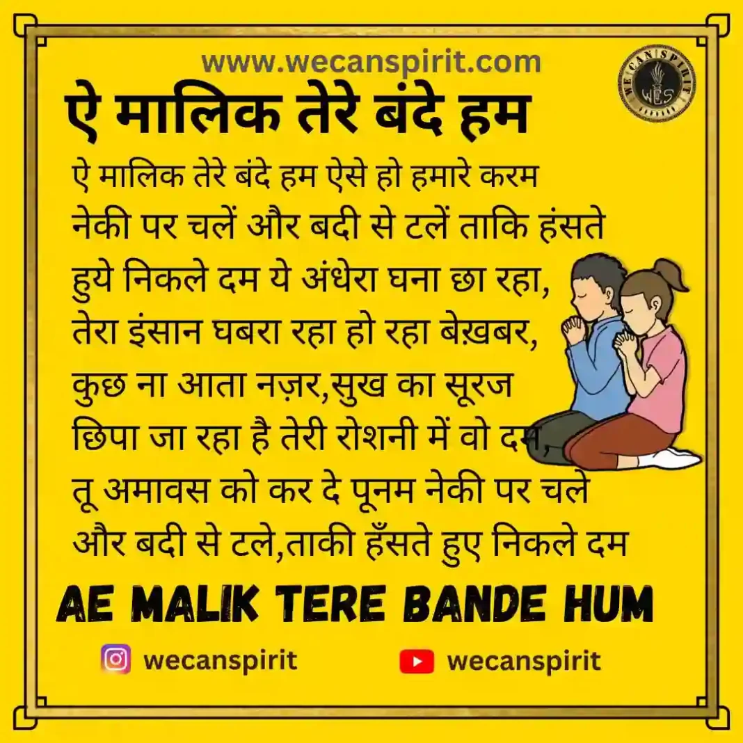 Ae Malik Tere Bande Hum Lyrics