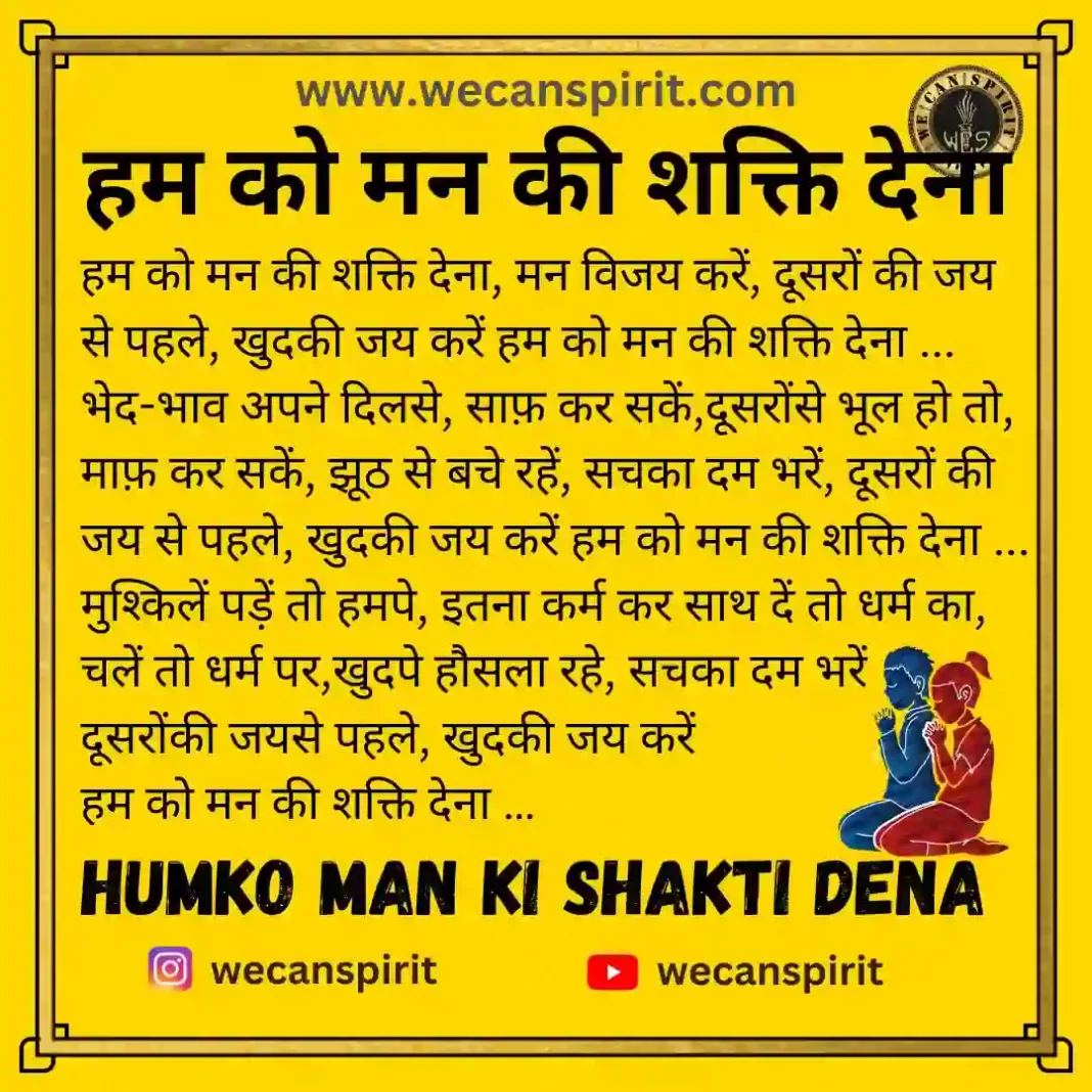 Hum Ko Man Ki Shakti Dena Lyrics