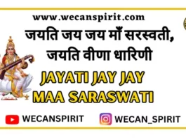 Jayati Jay Jay Maa Saraswati Lyrics - जयति जय जय माँ सरस्वती
