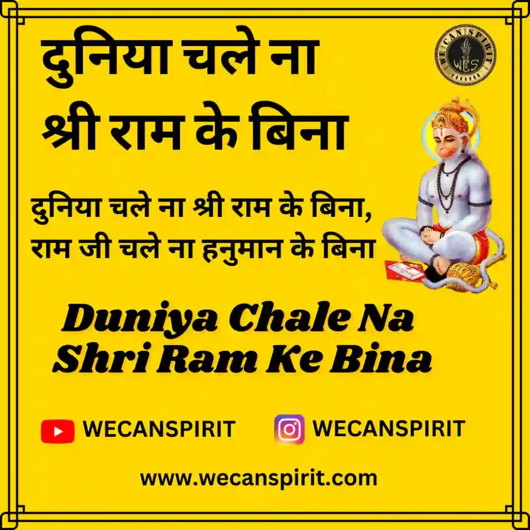 Duniya Chale Na Shri Ram Ke Bina Lyrics