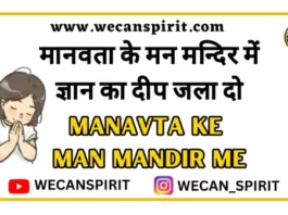 Manavta Ke Man Mandir Me - मानवता के मन मन्दिर में