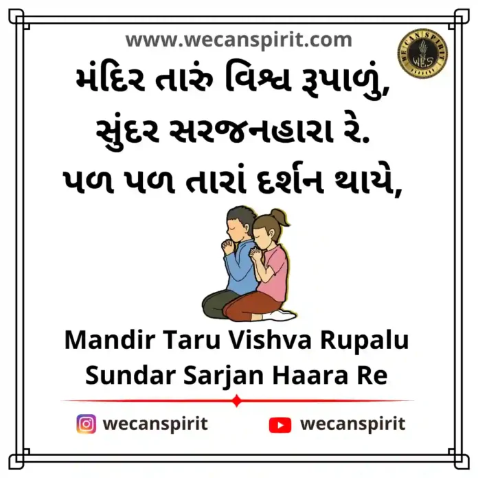 Mandir Taru Vishva Rupalu Lyrics - મંદિર તારું વિશ્વ રૂપાળું