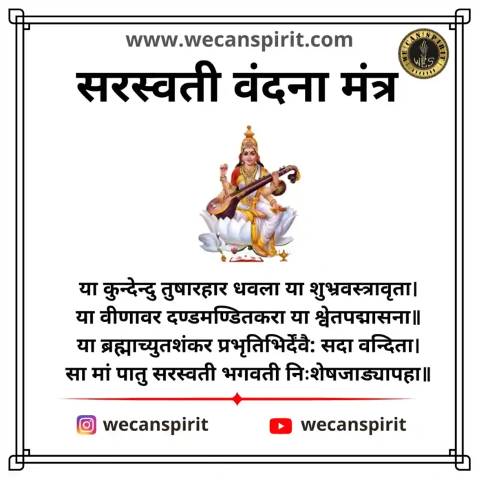 Saraswati Vandana - सरस्वती वंदना मंत्र - या कुन्देन्दुतुषारहारधवला