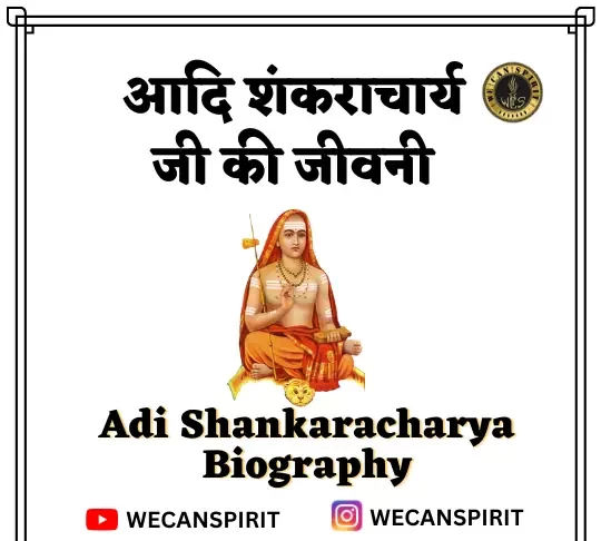 Adi Shankaracharya biography in Hindi - श्री शंकराचार्य की जीवनी