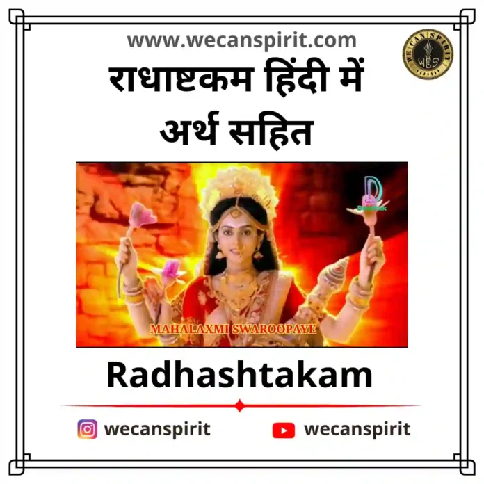 Radhashtakam Lyrics With Hindi Meaning - राधाष्टकम लिरिक्स हिंदी