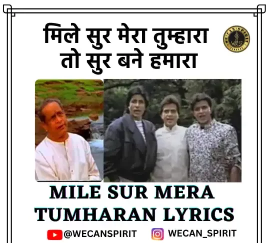 Mile Sur Mera Tumhara Lyrics in Hindi - मिले सुर मेरा तुम्हारा लिरिक्स