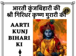 Aarti Kunj Bihari Ki Lyrics in Hindi - आरती कुंजबिहारी की लिरिक्स