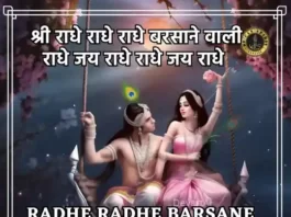 Radhe Radhe Barsane Wali Radhe Lyrics - राधे राधे राधे बरसाने वाली