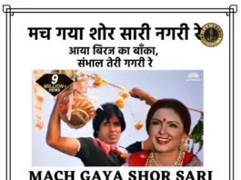 Mach Gaya Shor Sari Nagri Re Lyrics in Hindi - मच गया शोर सारी नगरी रे लिरिक्स