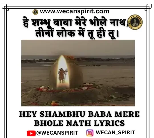 Hey Shambhu Baba Mere Bhole Nath Lyrics - हे शम्भू बाबा लिरिक्स
