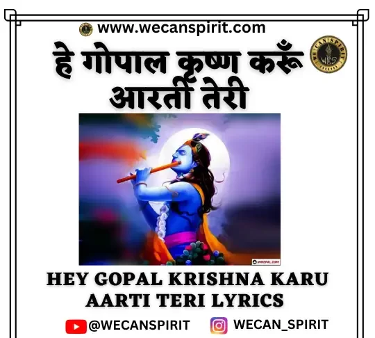 Hey Gopal Krishna Karu Aarti Teri Lyrics - हे गोपाल कृष्ण करूँ आरती