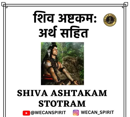 Shiva Ashtakam with Meaning - शिव अष्टकम: अर्थ सहित