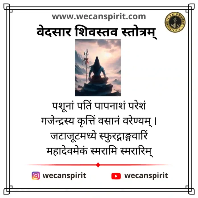 Vedsar Shiva Stavah Stotram Meaning - वेदसार शिव स्तोत्रम्