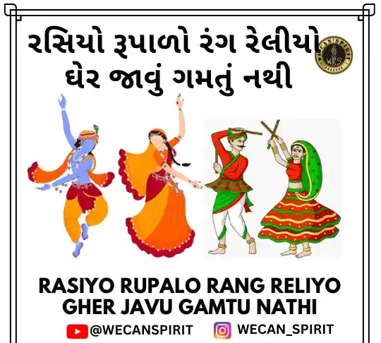 Rasiyo Rupalo Lyrics - રસિયો રૂપાળો રંગ રેલીયો ઘેર જાવું ગમતું નથી